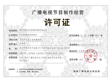 廣播電視節(jié)目制作經(jīng)營許可證