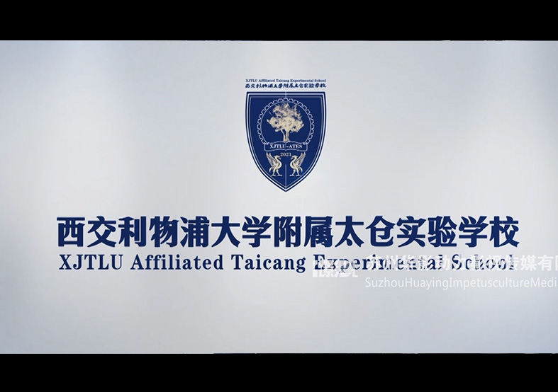 西郊利物浦大學(xué)附屬太倉實(shí)驗(yàn)學(xué)校宣傳片