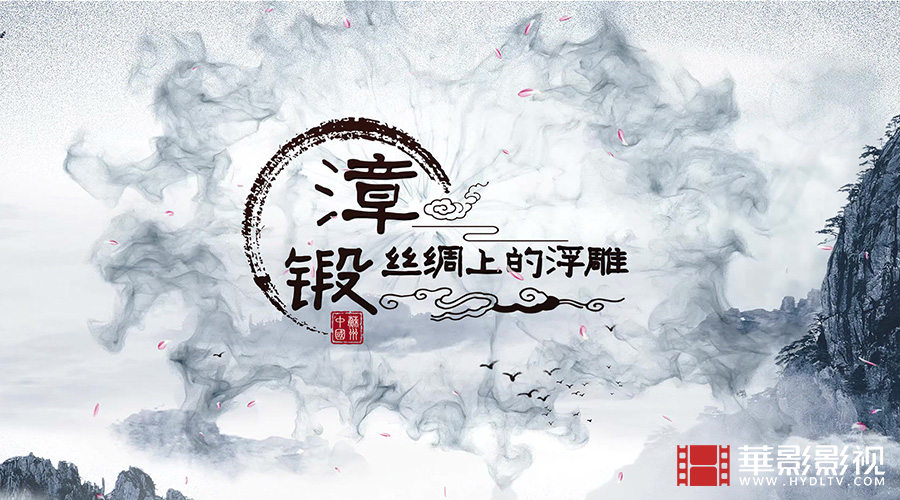 1710835178890900.jpg 漳緞省級非遺項目申報片-1.jpg