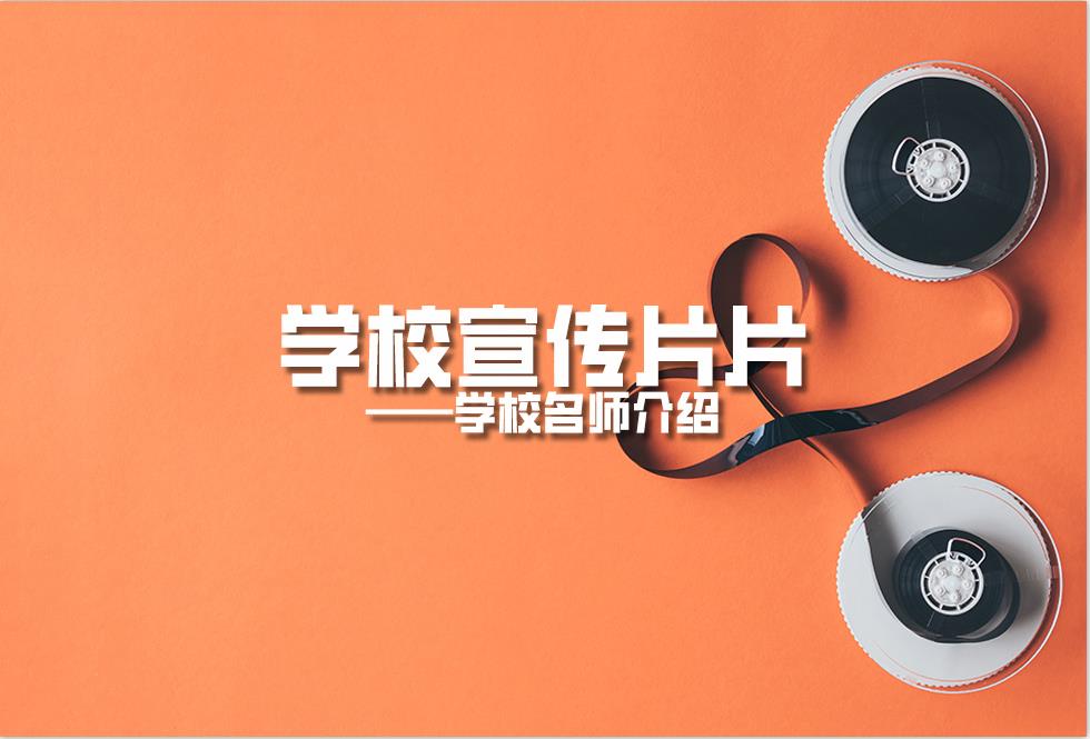 學(xué)校名師介紹片.jpg